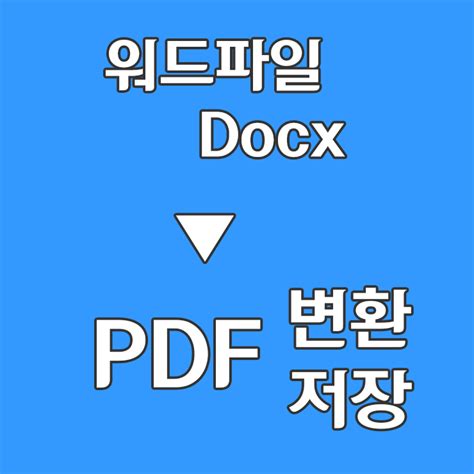 pdf 파일 워드 파일 로 변환